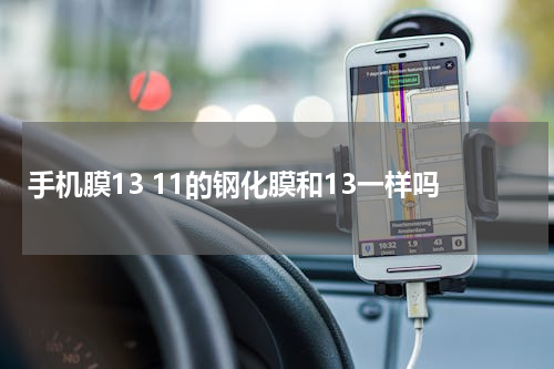 手机膜13 11的钢化膜和13一样吗