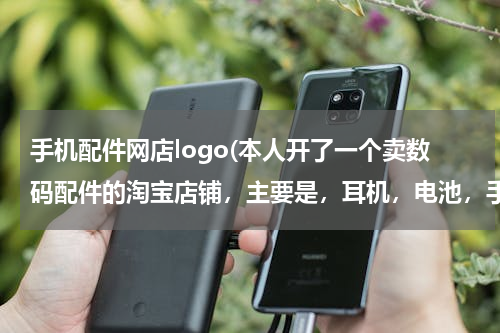 手机配件网店logo(本人开了一个卖数码配件的淘宝店铺，主要是，耳机，电池，手机外壳，现征集淘宝店铺名。)