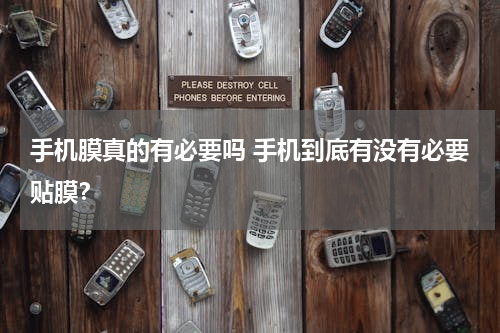 手机膜真的有必要吗 手机到底有没有必要贴膜？