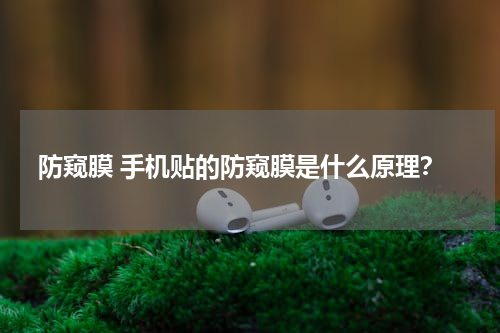 防窥膜 手机贴的防窥膜是什么原理？