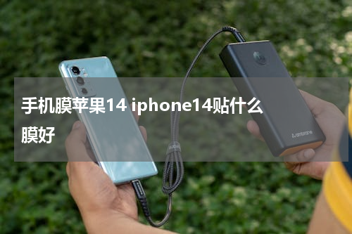 手机膜苹果14 iphone14贴什么膜好