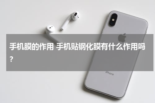 手机膜的作用 手机贴钢化膜有什么作用吗？