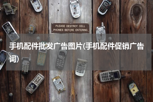 手机配件批发广告图片(手机配件促销广告词)