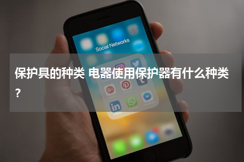 保护具的种类 电器使用保护器有什么种类？