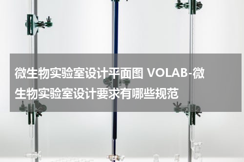 微生物实验室设计平面图 VOLAB-微生物实验室设计要求有哪些规范