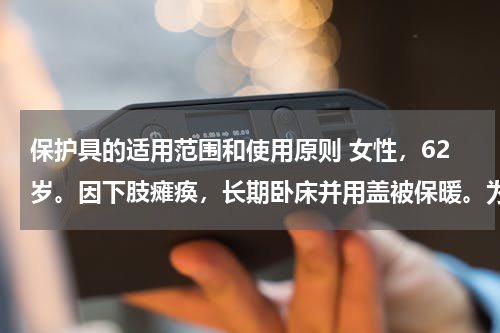 保护具的适用范围和使用原则 女性，62岁。因下肢瘫痪，长期卧床并用盖被保暖。为保护双足功能，可选用的保护具是（　　）。