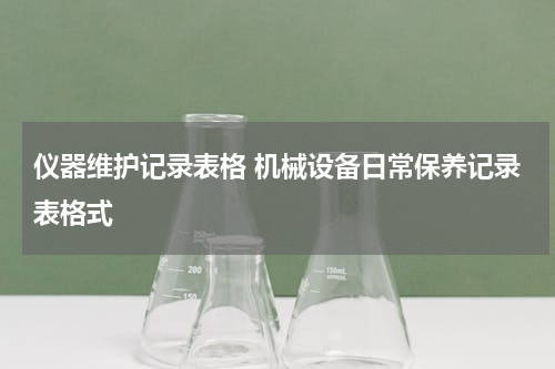 仪器维护记录表格 机械设备日常保养记录表格式