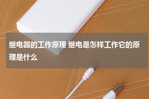 继电器的工作原理 继电是怎样工作它的原理是什么