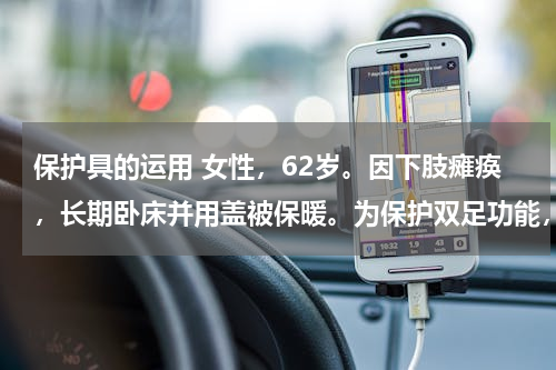 保护具的运用 女性，62岁。因下肢瘫痪，长期卧床并用盖被保暖。为保护双足功能，可选用的保护具是（　　）。