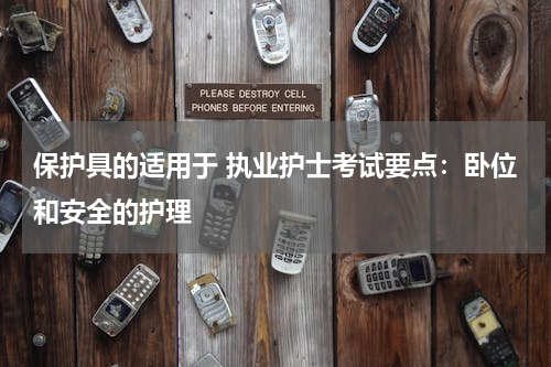 保护具的适用于 执业护士考试要点：卧位和安全的护理