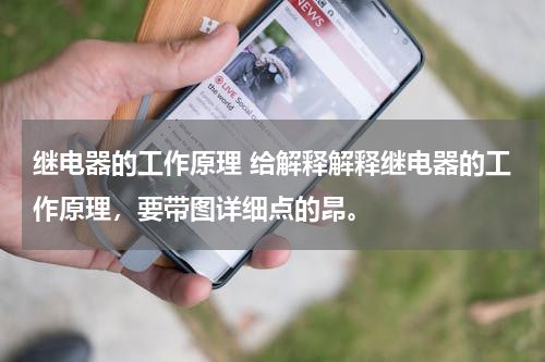 继电器的工作原理 给解释解释继电器的工作原理，要带图详细点的昂。