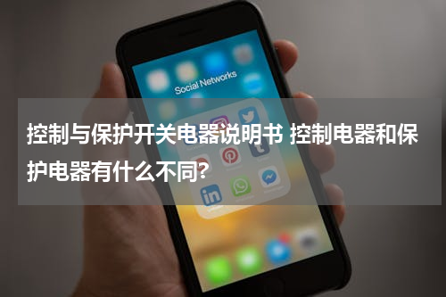 控制与保护开关电器说明书 控制电器和保护电器有什么不同?
