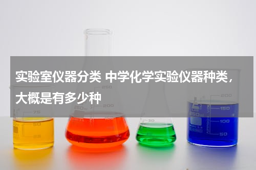 实验室仪器分类 中学化学实验仪器种类，大概是有多少种