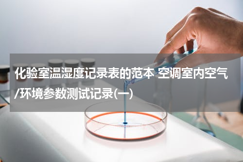 化验室温湿度记录表的范本 空调室内空气/环境参数测试记录(一)