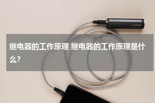继电器的工作原理 继电器的工作原理是什么？