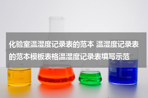 化验室温湿度记录表的范本 温湿度记录表的范本模板表格温湿度记录表填写示范