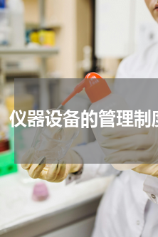 仪器设备的管理制度 求实验设备管理程序