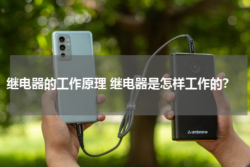 继电器的工作原理 继电器是怎样工作的？