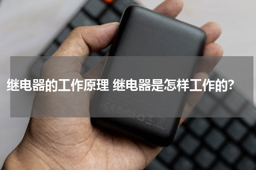 继电器的工作原理 继电器是怎样工作的？