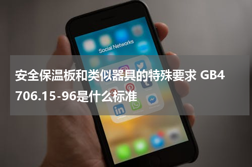 安全保温板和类似器具的特殊要求 GB4706.15-96是什么标准
