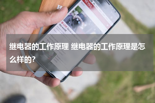 继电器的工作原理 继电器的工作原理是怎么样的？
