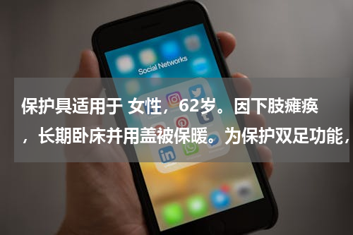 保护具适用于 女性，62岁。因下肢瘫痪，长期卧床并用盖被保暖。为保护双足功能，可选用的保护具是（　　）。