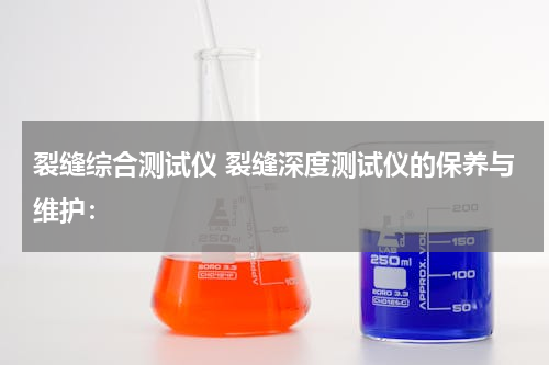 裂缝综合测试仪 裂缝深度测试仪的保养与维护：