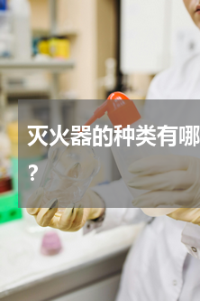 灭火器的种类有哪些 灭火器的种类有哪些？