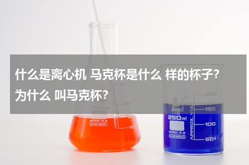 什么是离心机 马克杯是什么 样的杯子？为什么 叫马克杯？