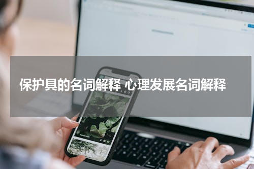 保护具的名词解释 心理发展名词解释