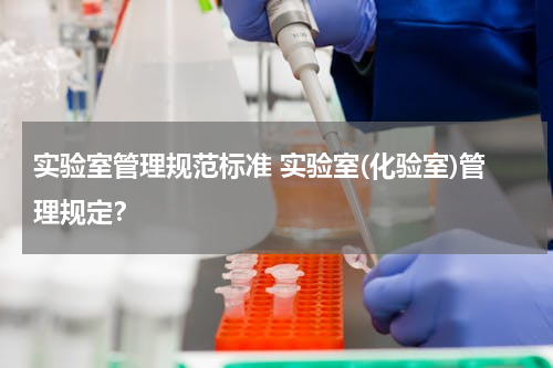 实验室管理规范标准 实验室(化验室)管理规定？