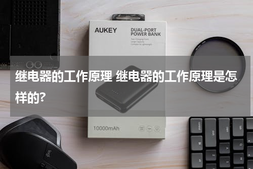 继电器的工作原理 继电器的工作原理是怎样的?
