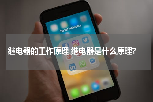 继电器的工作原理 继电器是什么原理？