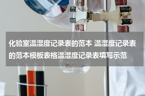 化验室温湿度记录表的范本 温湿度记录表的范本模板表格温湿度记录表填写示范