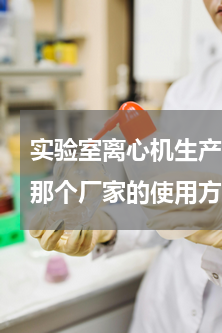 实验室离心机生产厂家 一次性精液采集器那个厂家的使用方便
