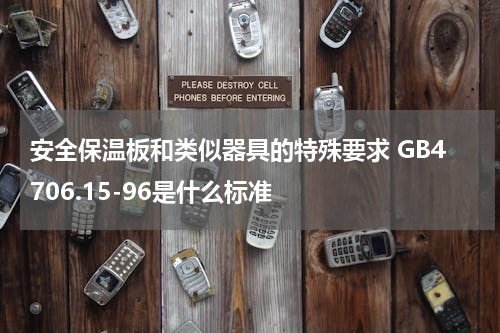 安全保温板和类似器具的特殊要求 GB4706.15-96是什么标准