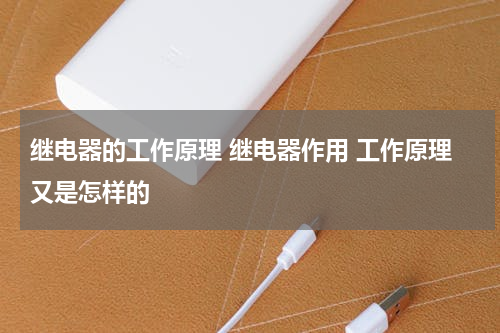 继电器的工作原理 继电器作用 工作原理又是怎样的