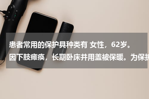 患者常用的保护具种类有 女性，62岁。因下肢瘫痪，长期卧床并用盖被保暖。为保护双足功能，可选用的保护具是（　　）。