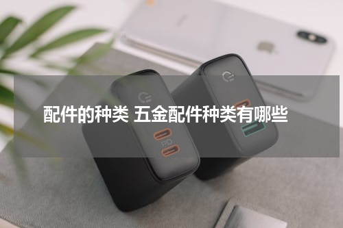 配件的种类 五金配件种类有哪些
