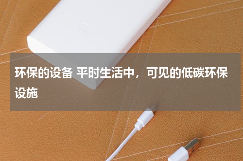 环保的设备 平时生活中，可见的低碳环保设施