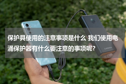 保护具使用的注意事项是什么 我们使用电涌保护器有什么要注意的事项呢？