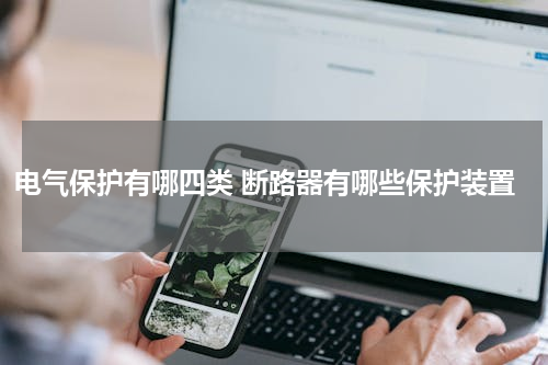 电气保护有哪四类 断路器有哪些保护装置