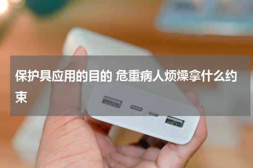 保护具应用的目的 危重病人烦燥拿什么约束