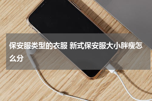 保安服类型的衣服 新式保安服大小胖瘦怎么分