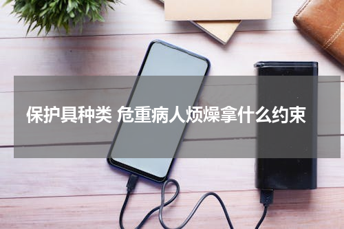 保护具种类 危重病人烦燥拿什么约束