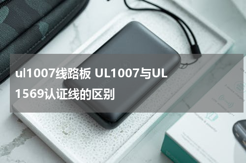 ul1007线路板 UL1007与UL1569认证线的区别