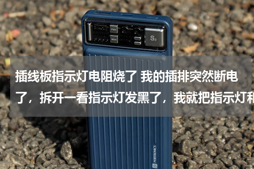 插线板指示灯电阻烧了 我的插排突然断电了，拆开一看指示灯发黑了，我就把指示灯和电阻都拆了，就有电了，有影响吗，电阻干么用