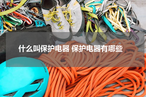 什么叫保护电器 保护电器有哪些