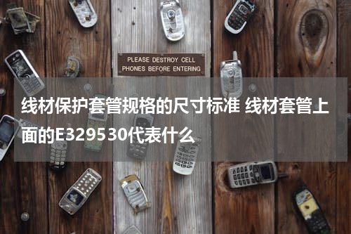 线材保护套管规格的尺寸标准 线材套管上面的E329530代表什么