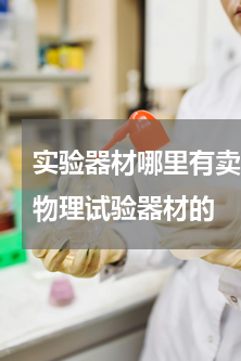 实验器材哪里有卖 青岛哪里有卖初中化学物理试验器材的